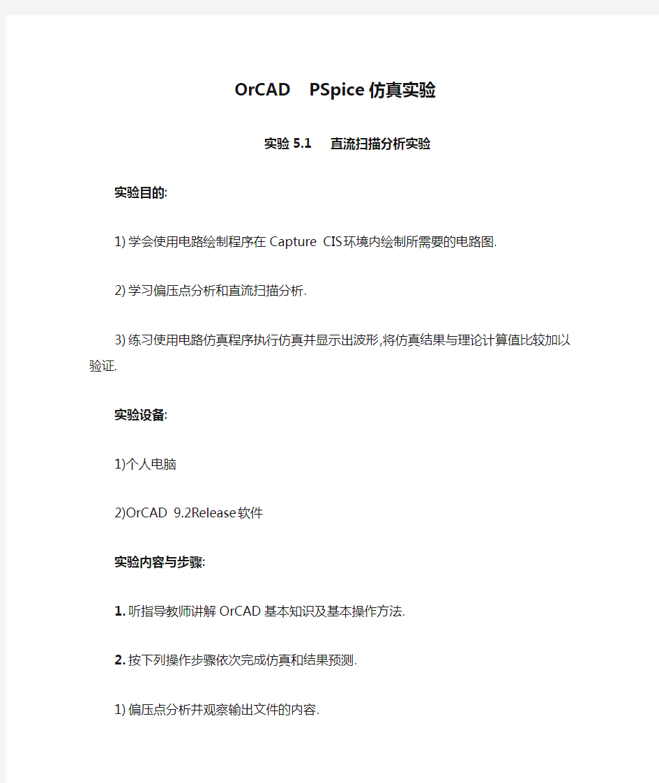 OrCAD  PSpice仿真实验