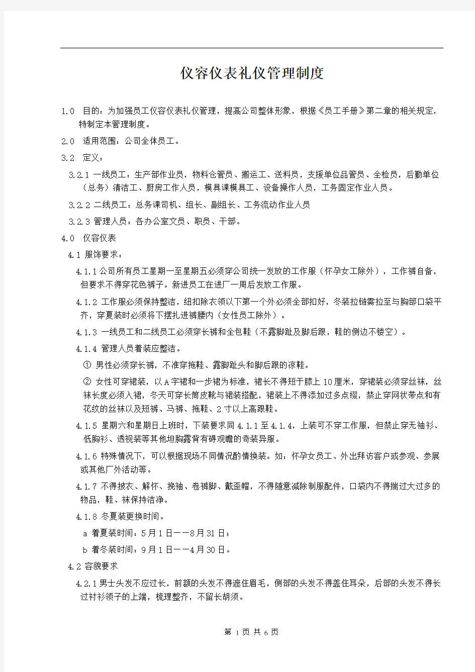 企业员工仪容仪表礼仪管理制度