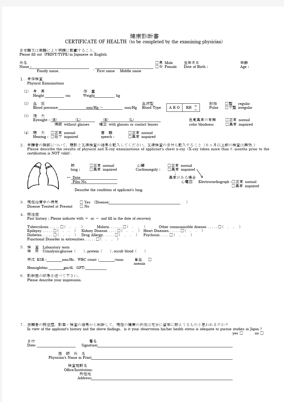 日本文部省奖学金健康诊断书