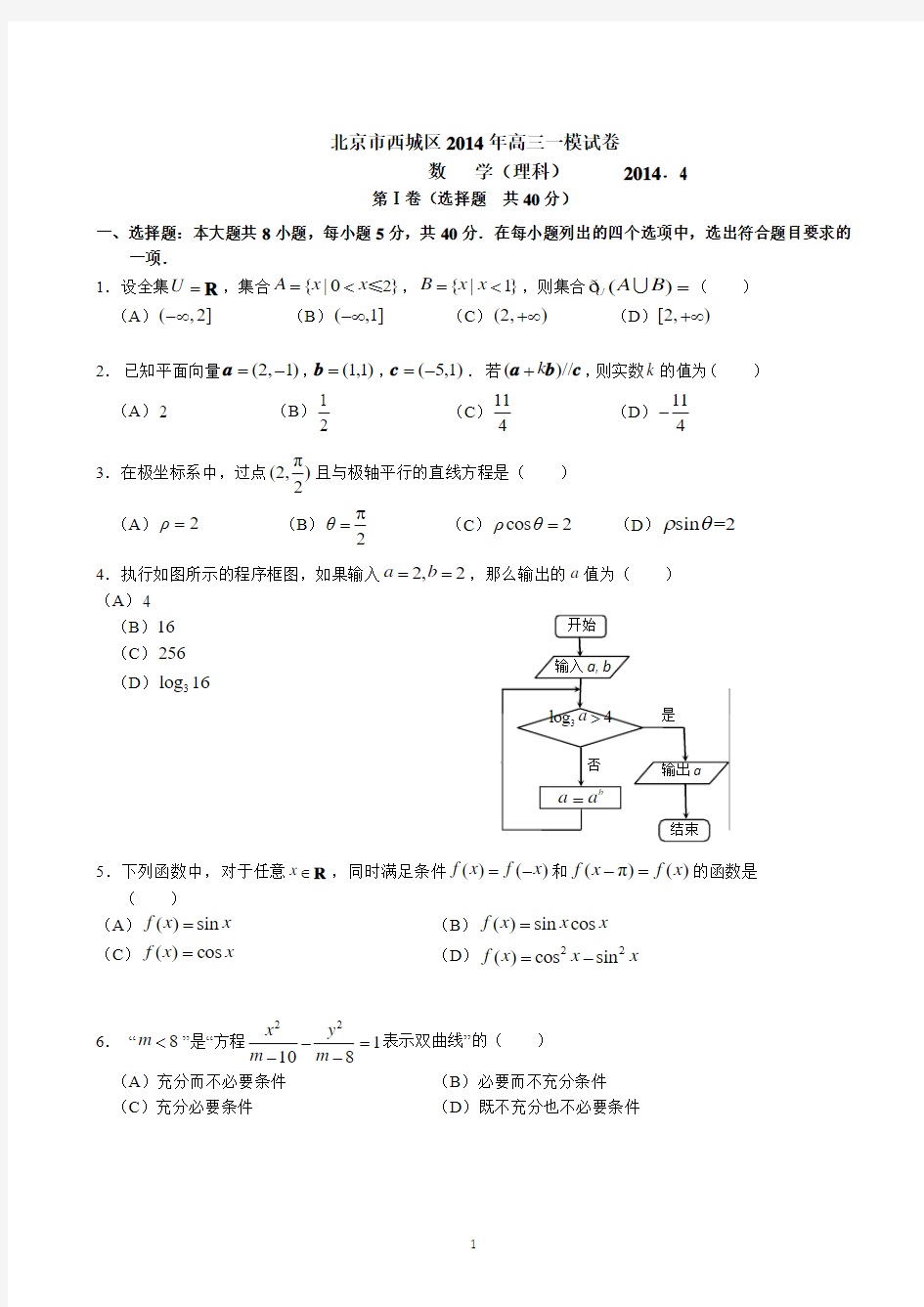 2014西城高考一模数学理 (附答案)