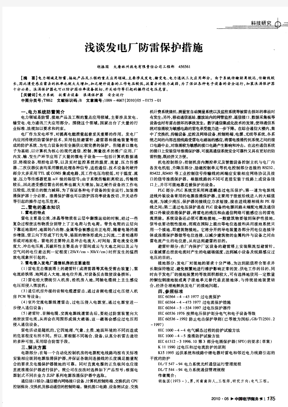 浅谈发电厂防雷保护措施