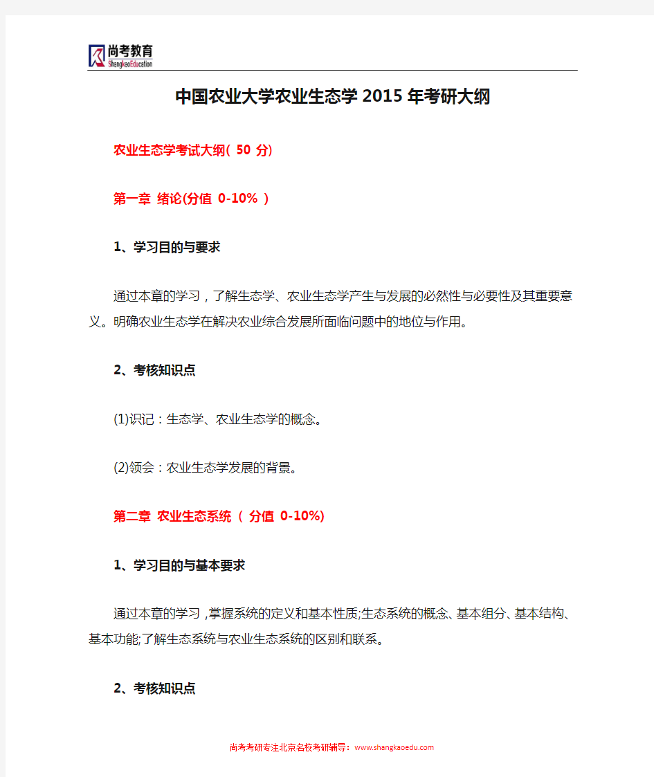 中国农业大学农业生态学2015年考研大纲