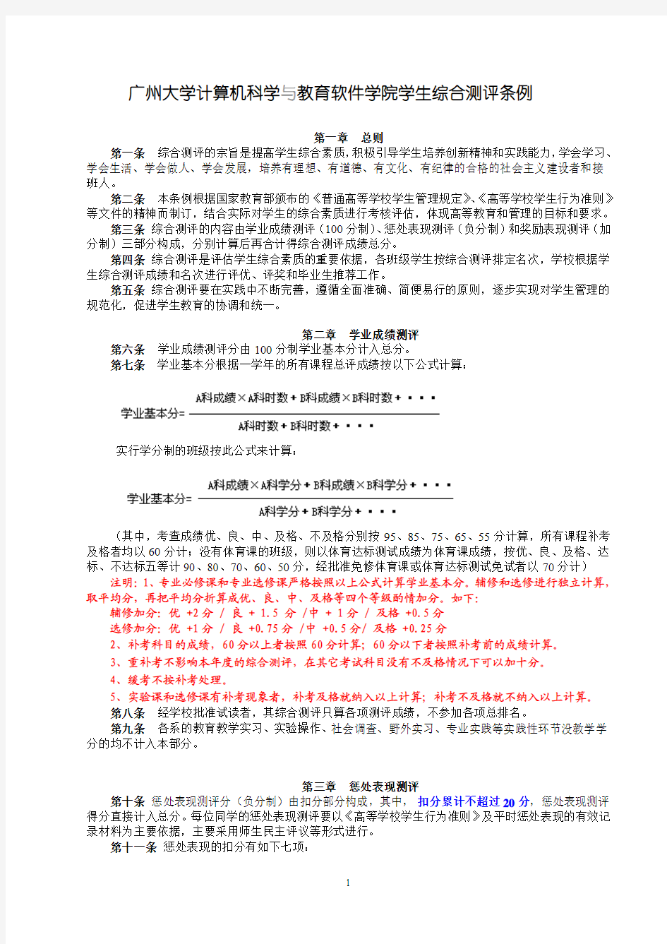 广州大学计算机学院学生综合测评条例(最新修改版 2012.4.12)