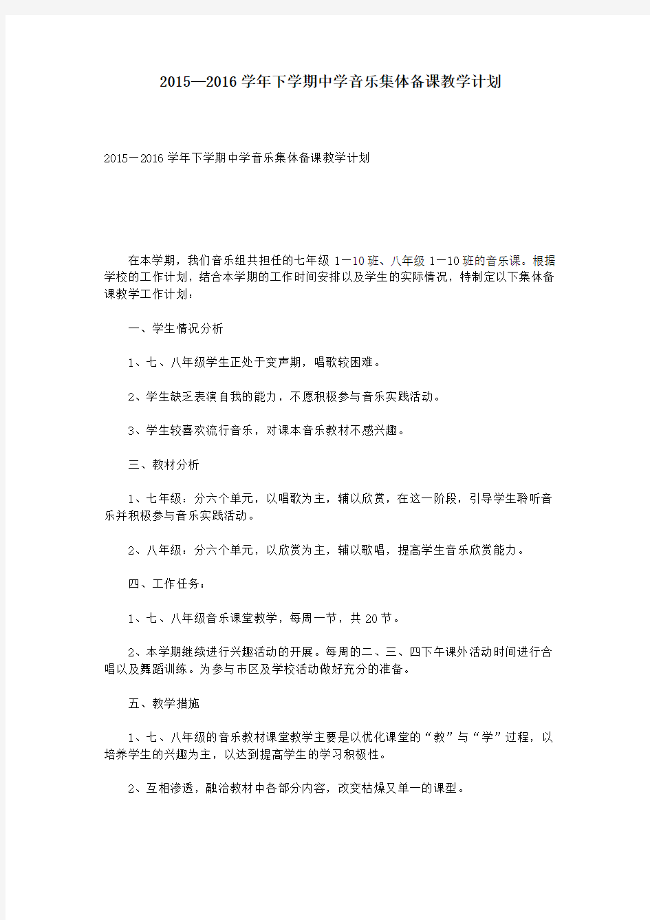 2015—2016学年下学期中学音乐集体备课教学计划