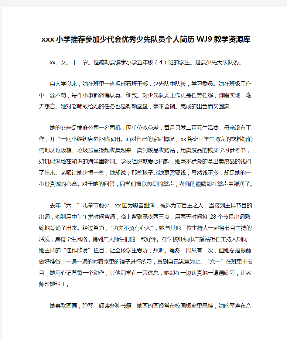 xxx小学推荐参加少代会优秀少先队员个人简历