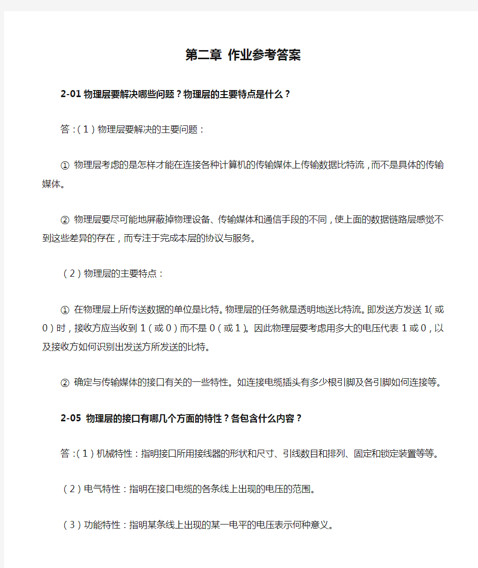 《计算机网络》第二章 作业参考答案