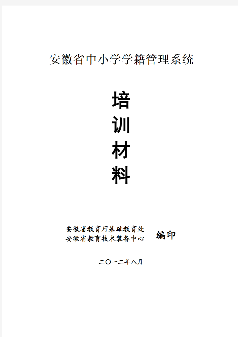 安徽省中小学学籍管理系统培训材料(整合版)