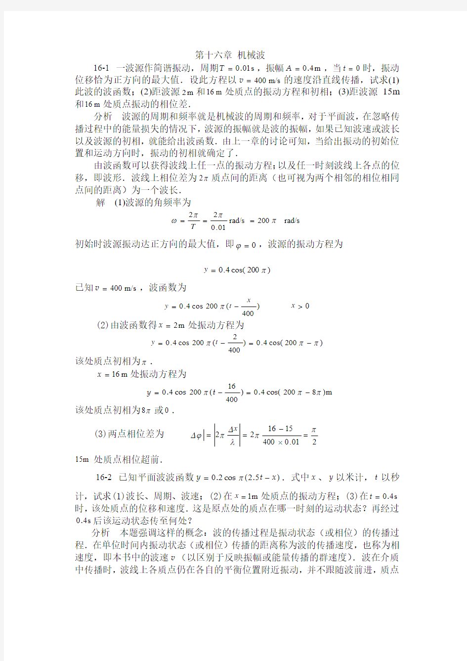 大学物理答案第十六章