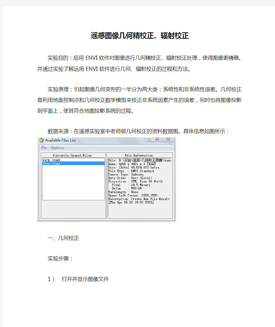 遥感图像几何精校正、辐射校正