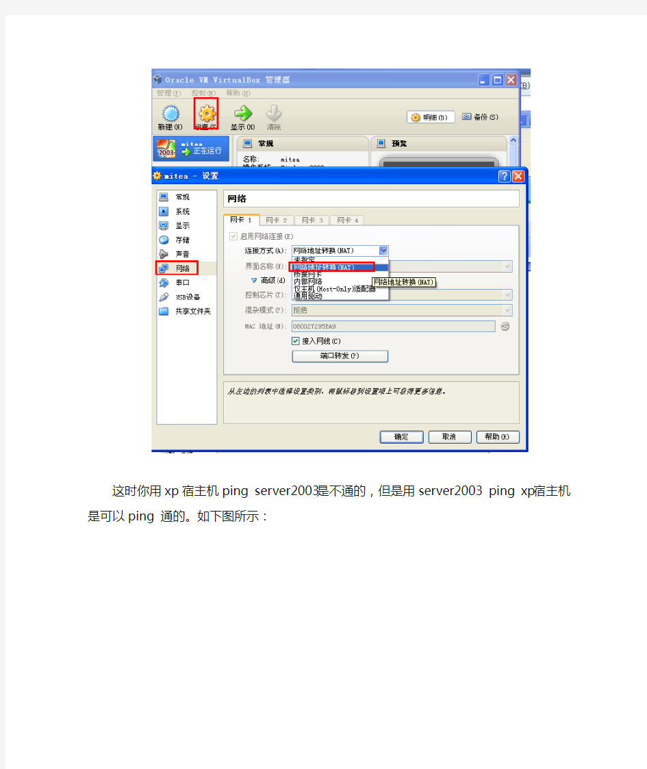 VirtualBox与主机xp实现内外网络互访问的配置