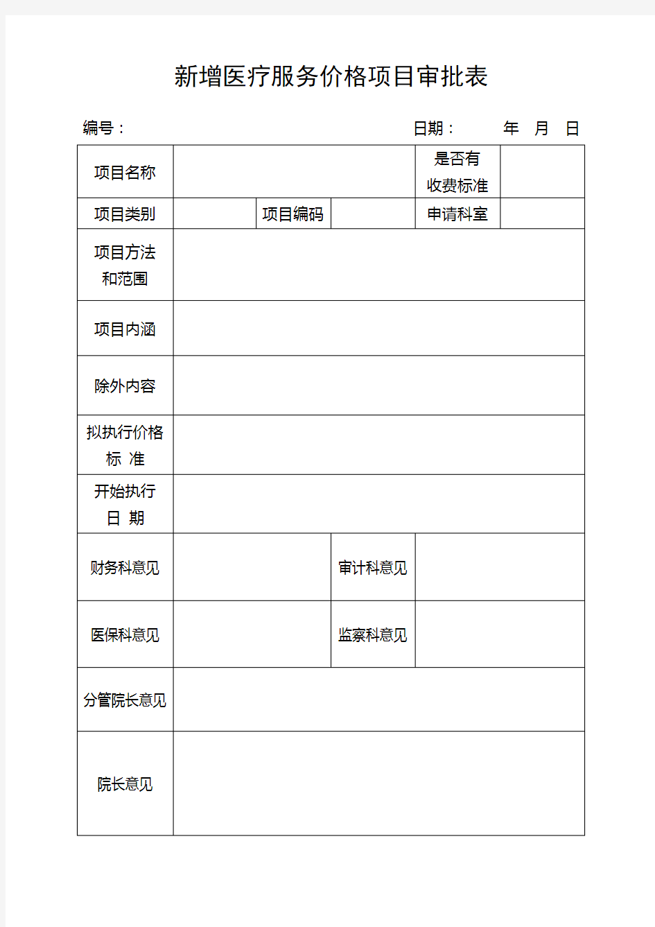 新增医疗服务价格项目审批表