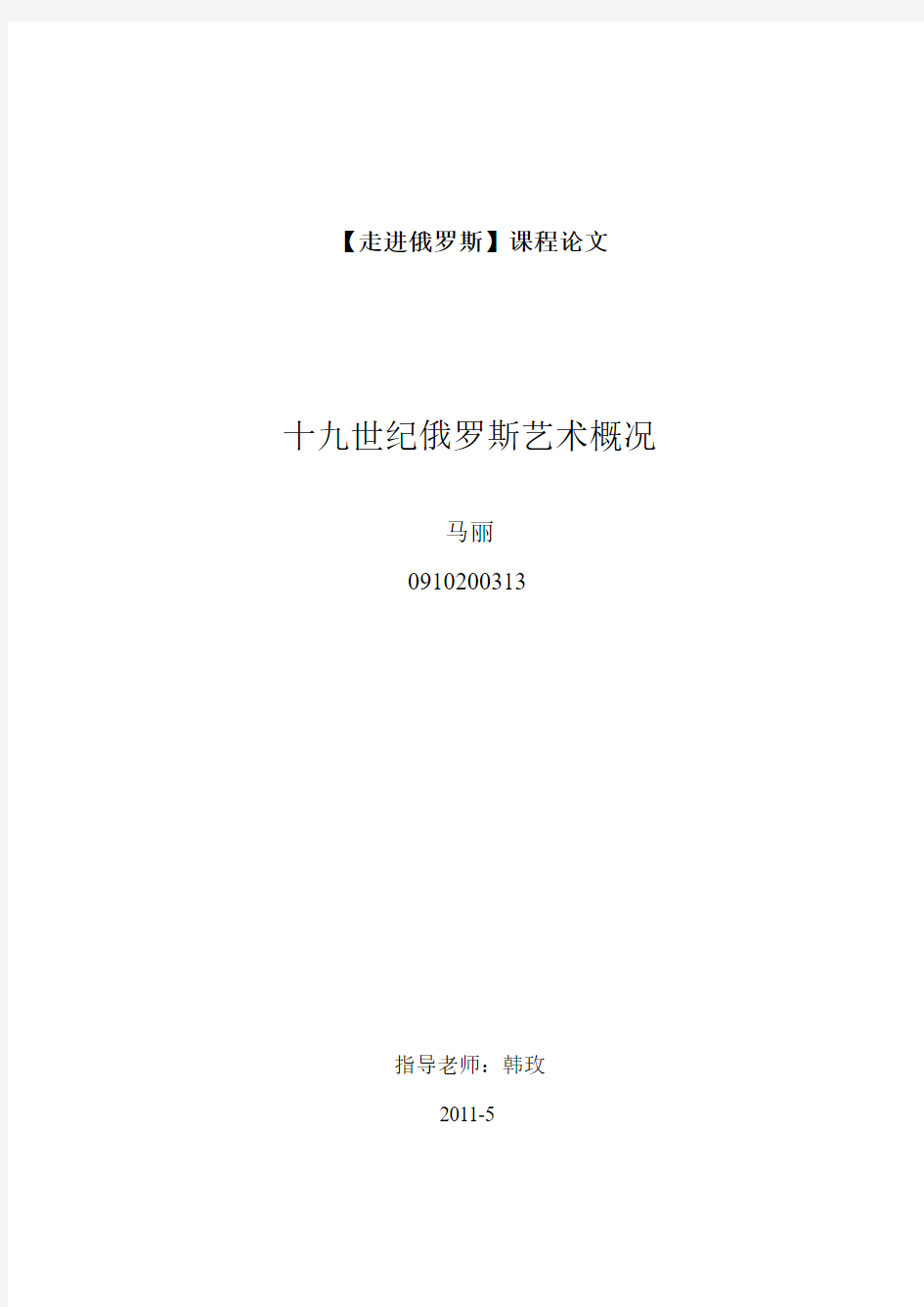 走进俄罗斯论文——十九世纪俄罗斯艺术概况