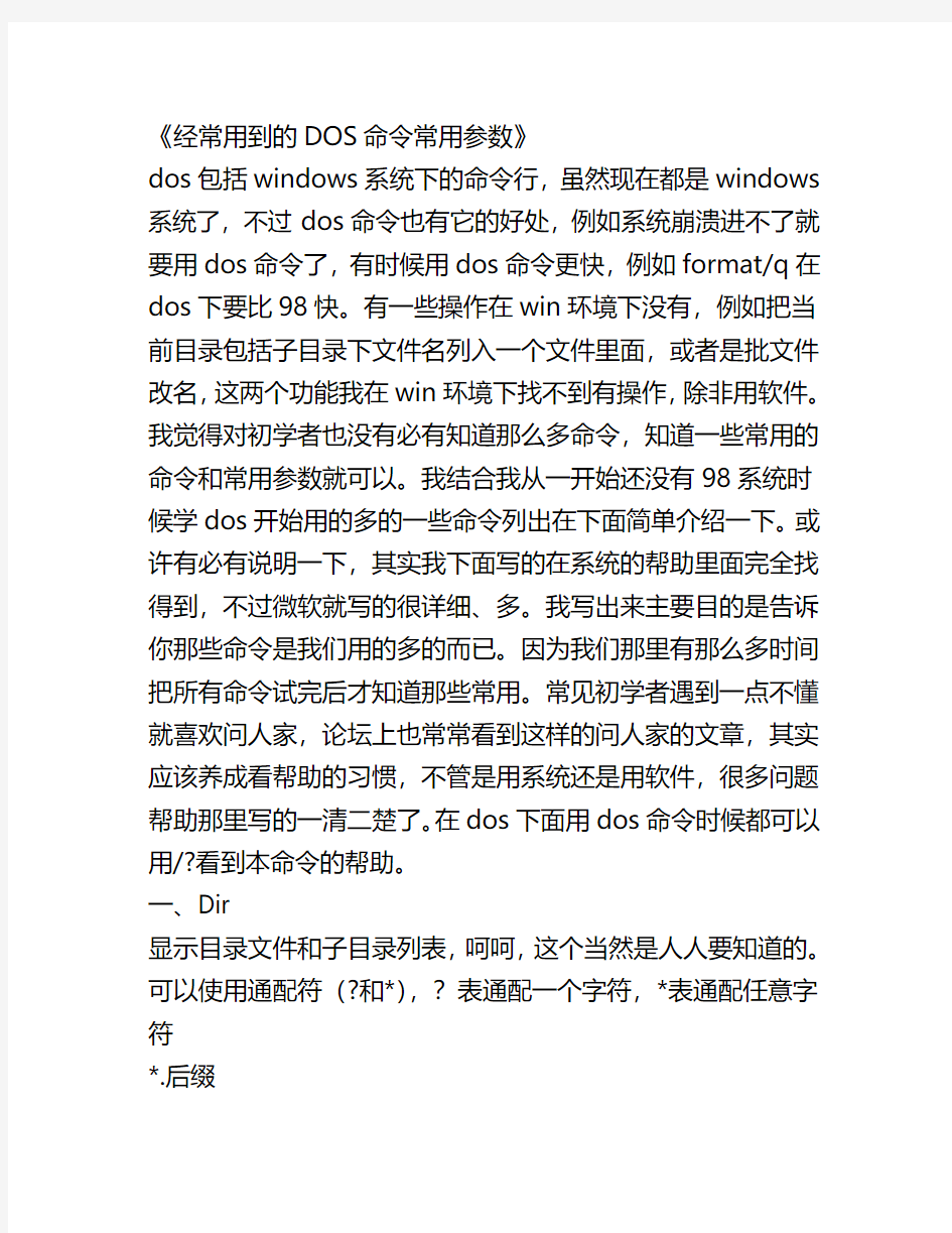 经常用到的DOS命令常用参数