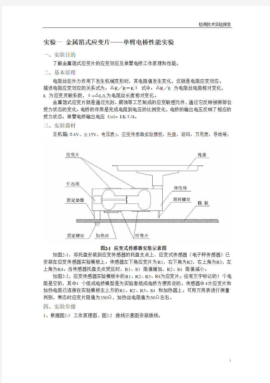 检测技术实验报告