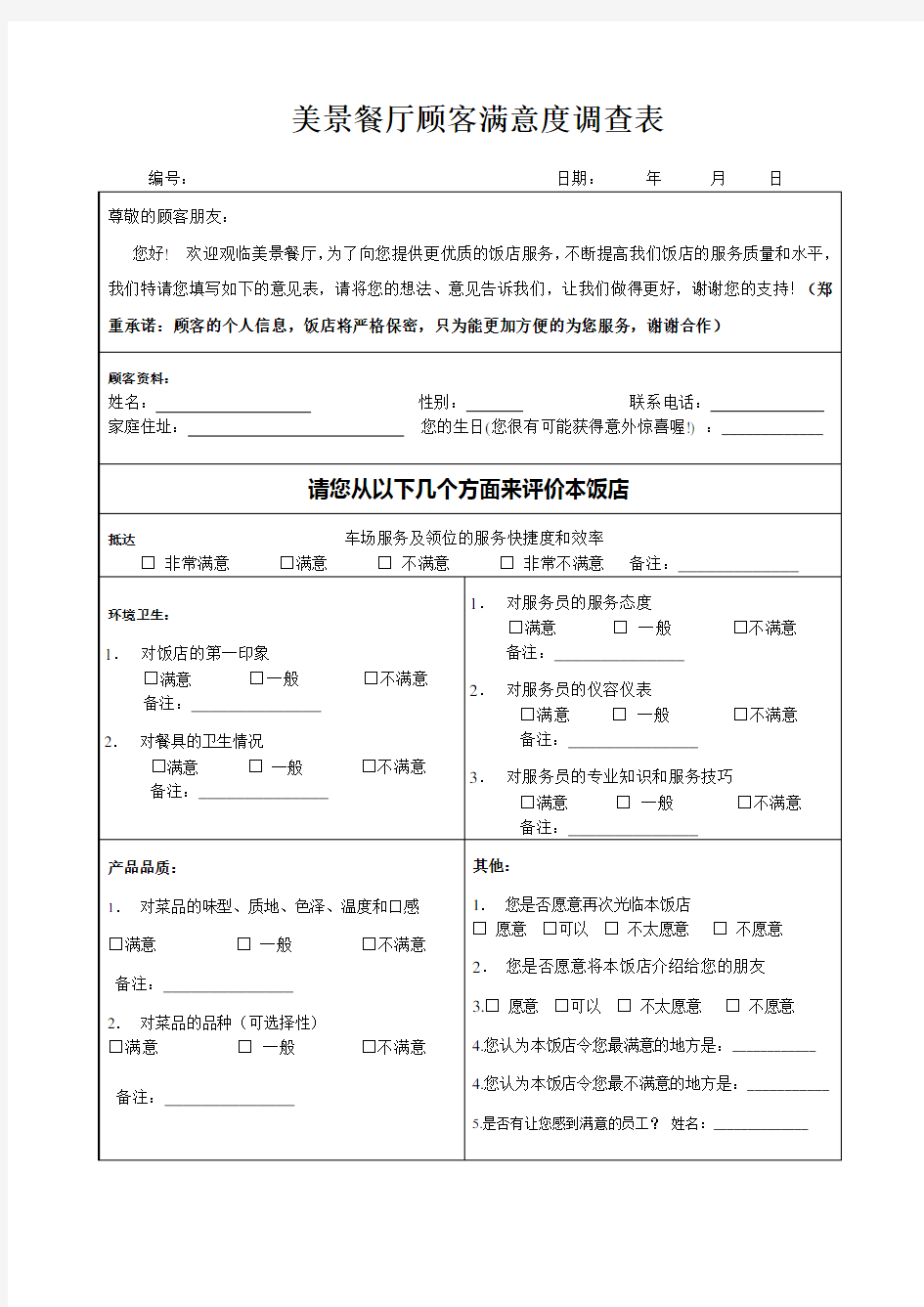 餐厅顾客满意度调查表1