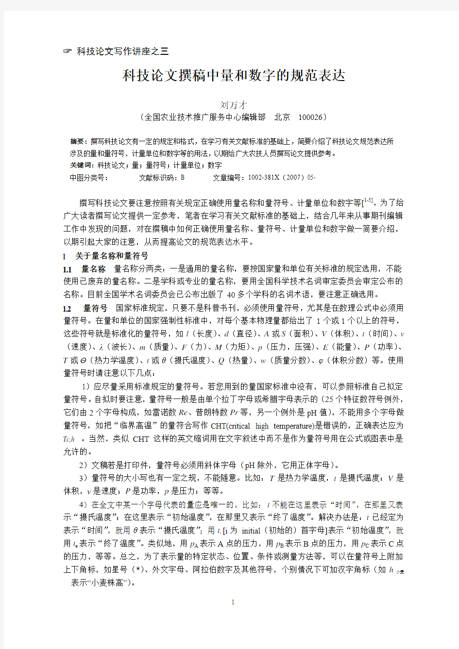 科技论文撰稿中量和数字的规范表达