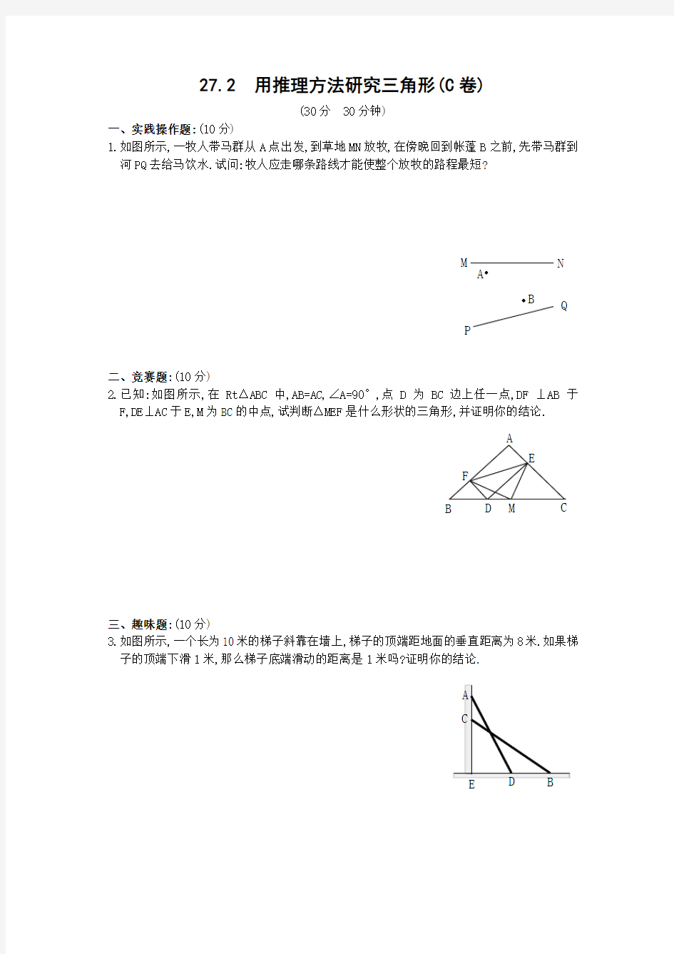 27.2  用推理方法研究三角形(C卷)