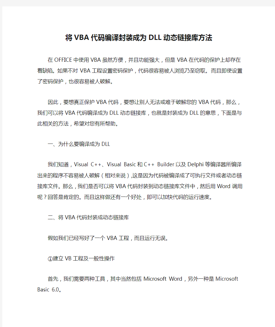 将VBA代码编译封装成为DLL动态链接库方法