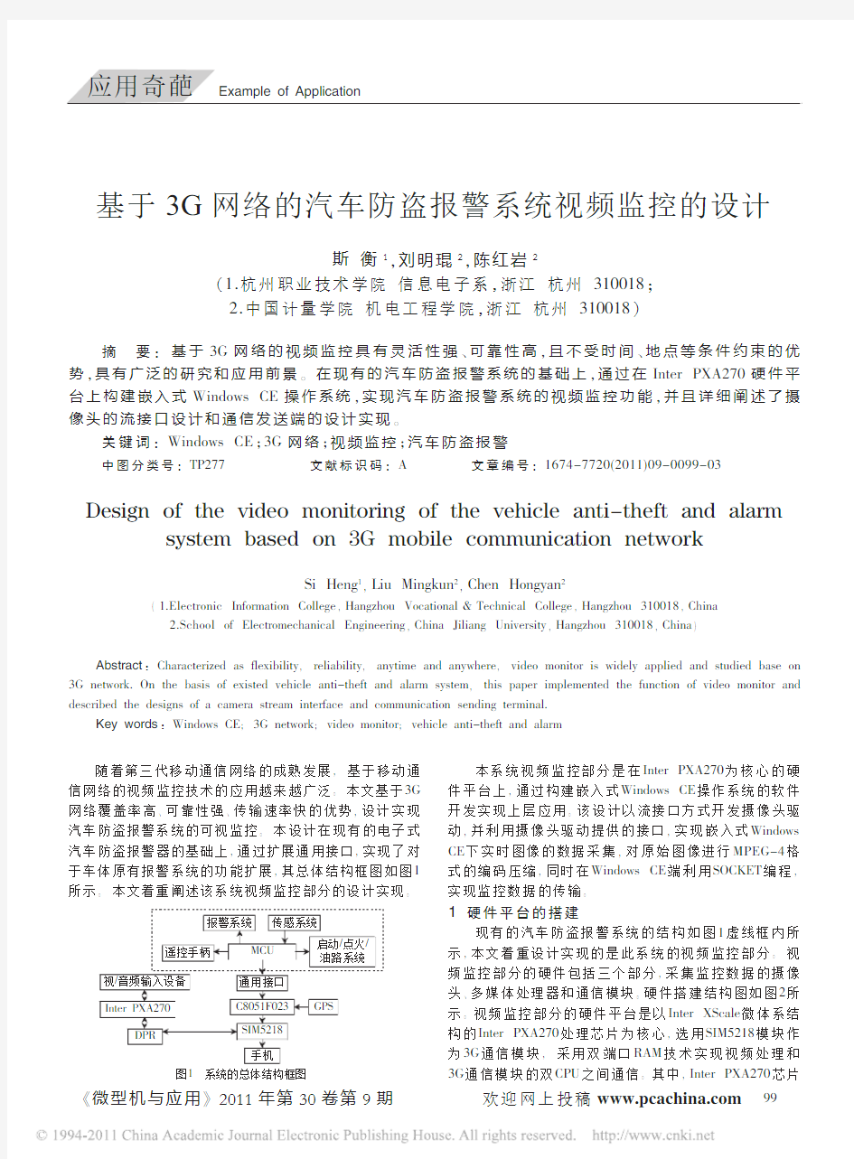 基于3G网络的汽车防盗报警系统视频监控的设计