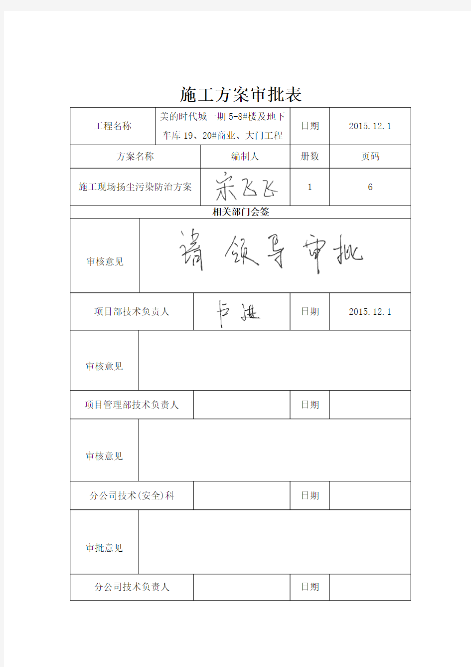 施工现场扬尘污染防治方案