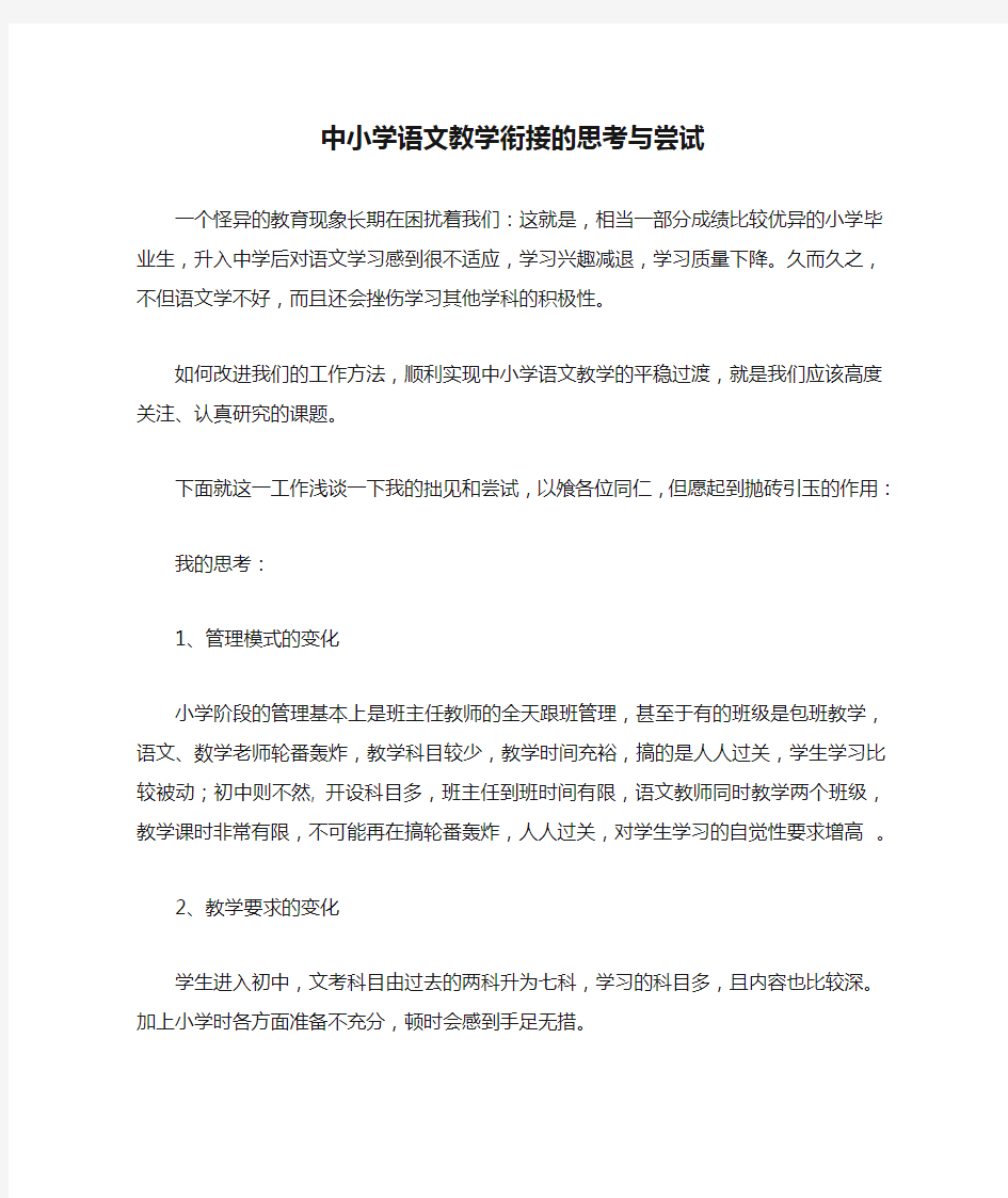 中小学语文教学衔接的思考与尝试