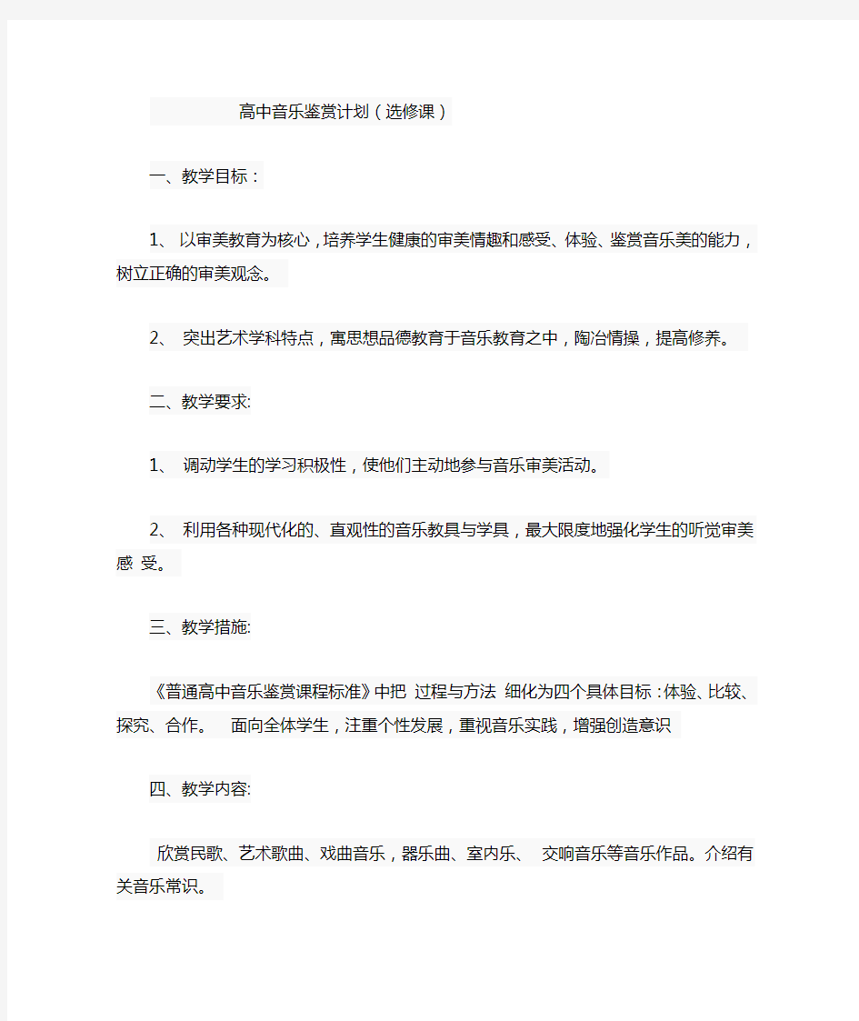 高中音乐鉴赏计划(选修课)