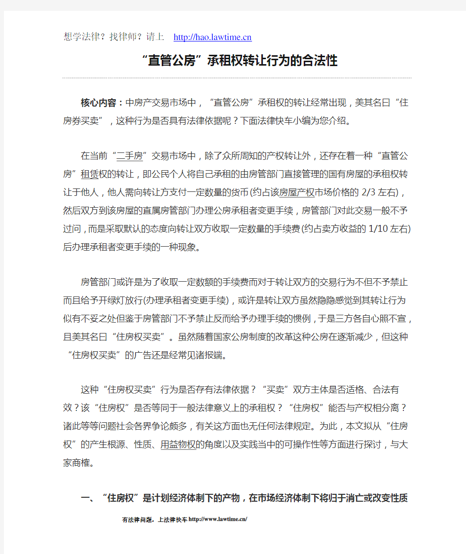 “直管公房”承租权转让行为的合法性