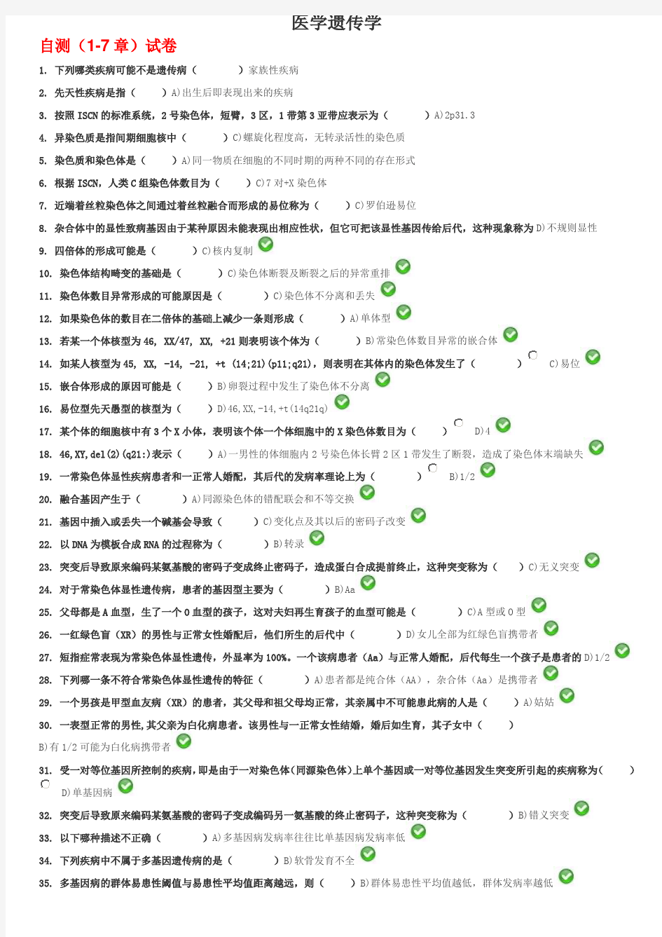 医学遗传学自测