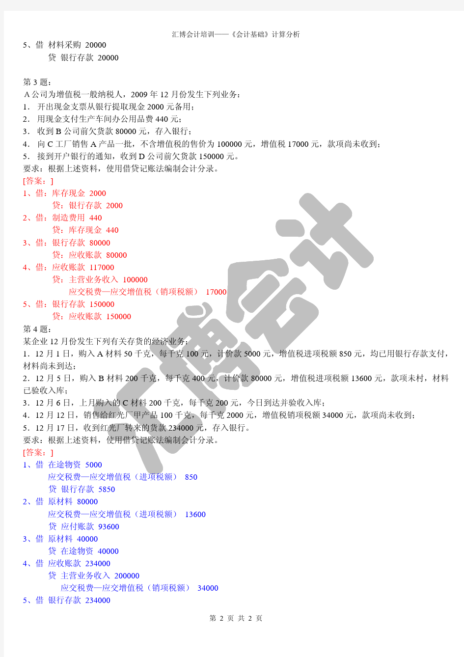 2016会计基础—计算分析题详细答案