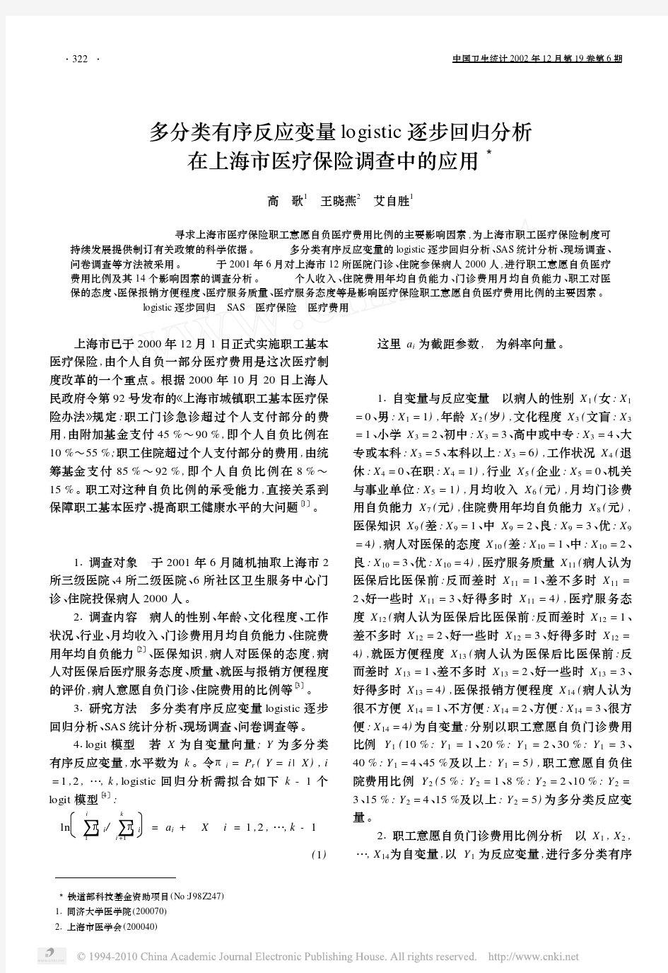 多分类有序反应变量logistic逐步回归分析在上海市医疗保险调查中的应用