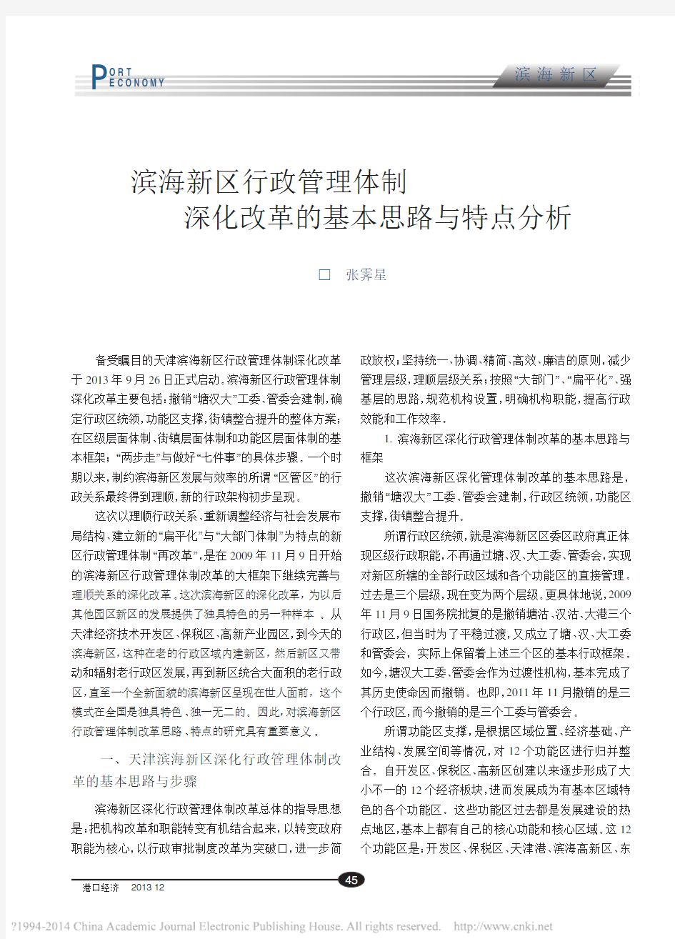 滨海新区行政管理体制深化改革的基本思路与特点分析_张霁星