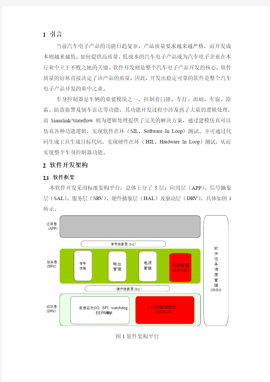 基于标准架构及SimulinkStateflow的车身控制器软件开发