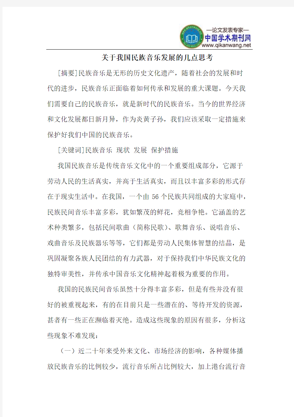 关于我国民族音乐发展的几点思考