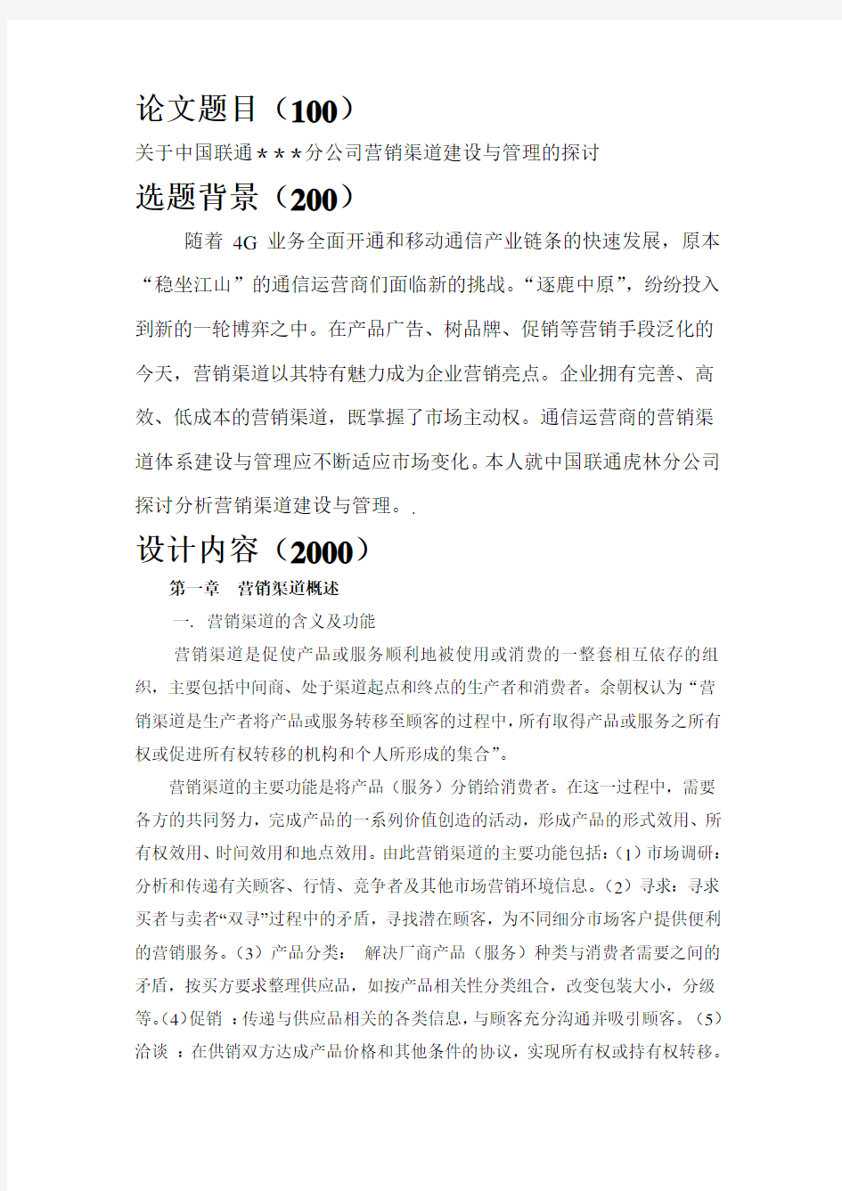 北邮网络教学毕业设计任务书“关于中国联通＊＊＊分公司营销渠道建设与管理的探讨”