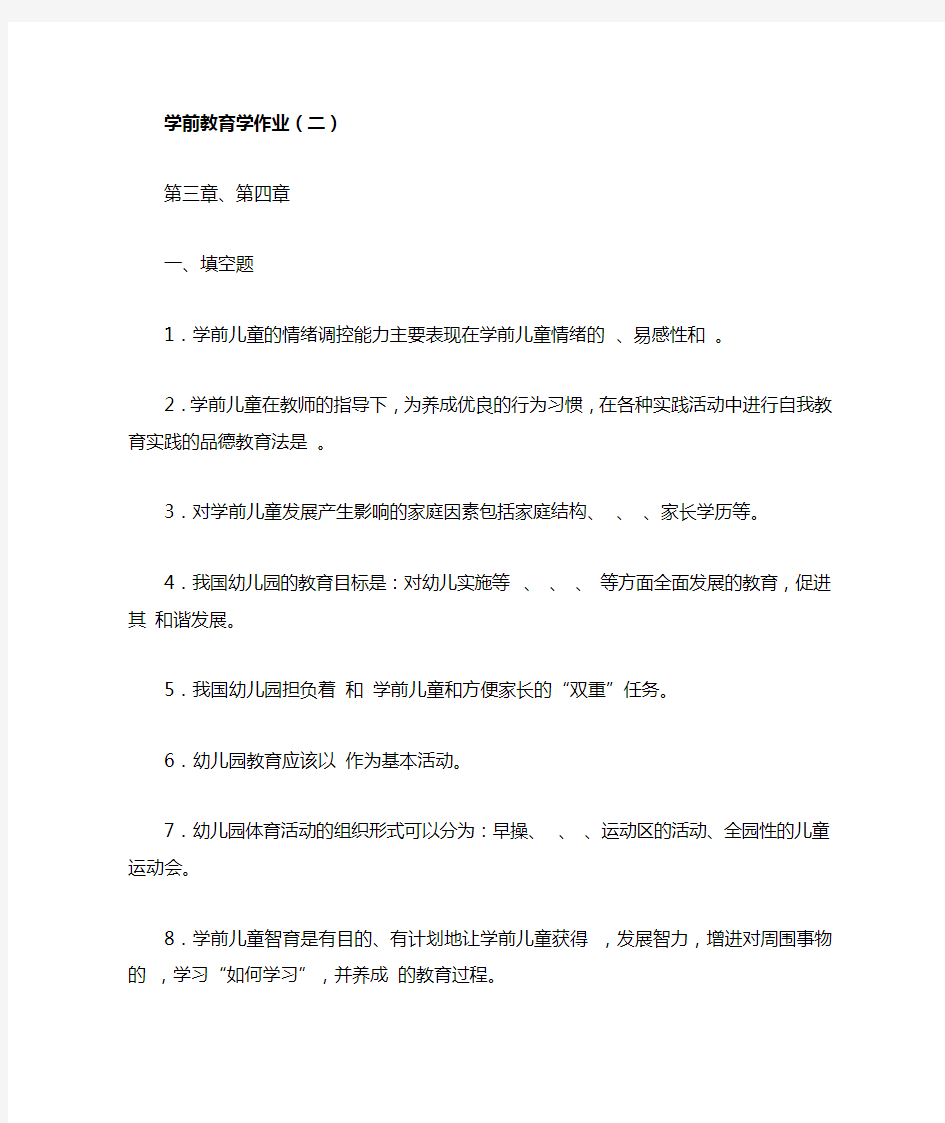 学前教育学作业(二)