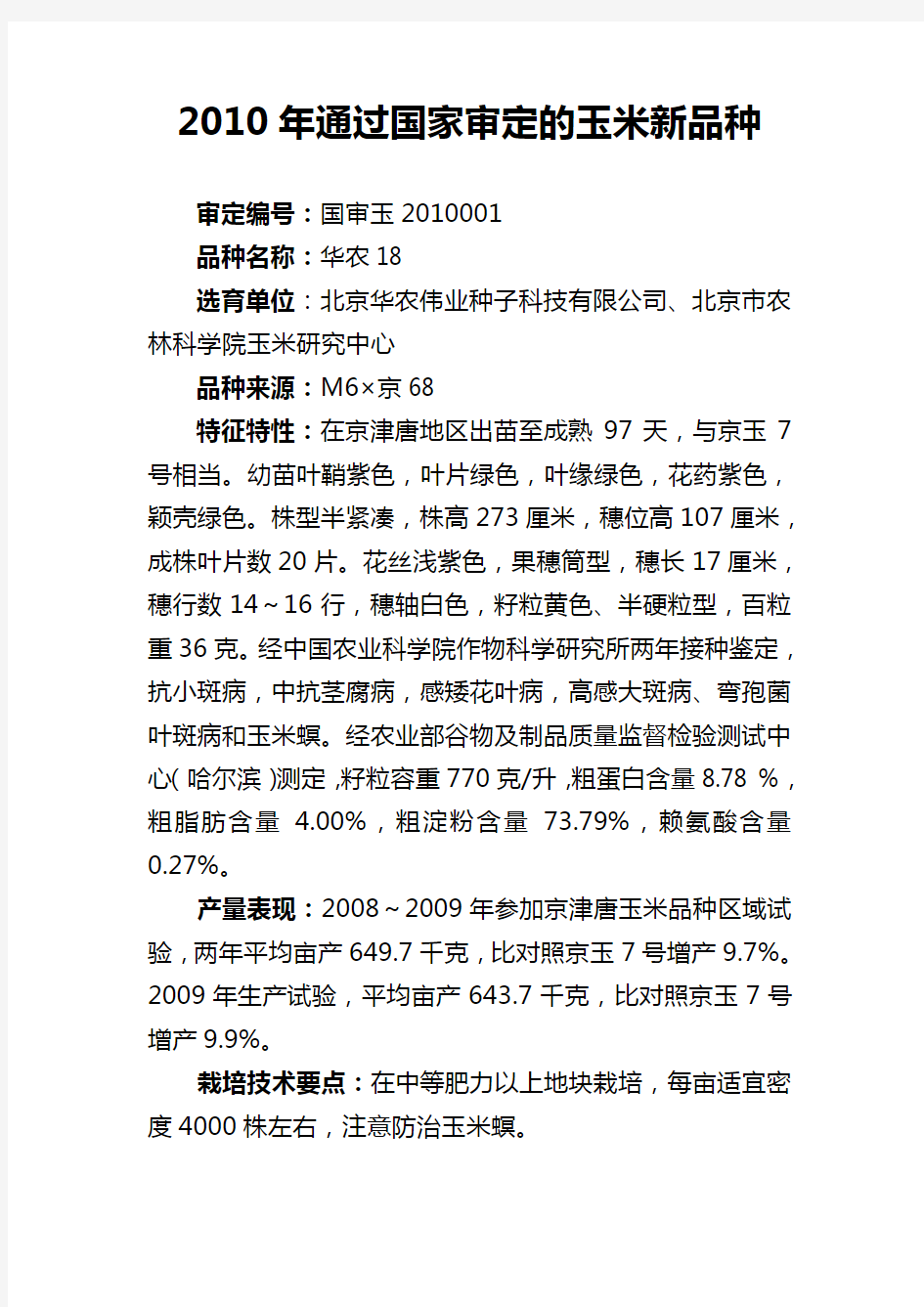 2010年通过国家审定的玉米新品种