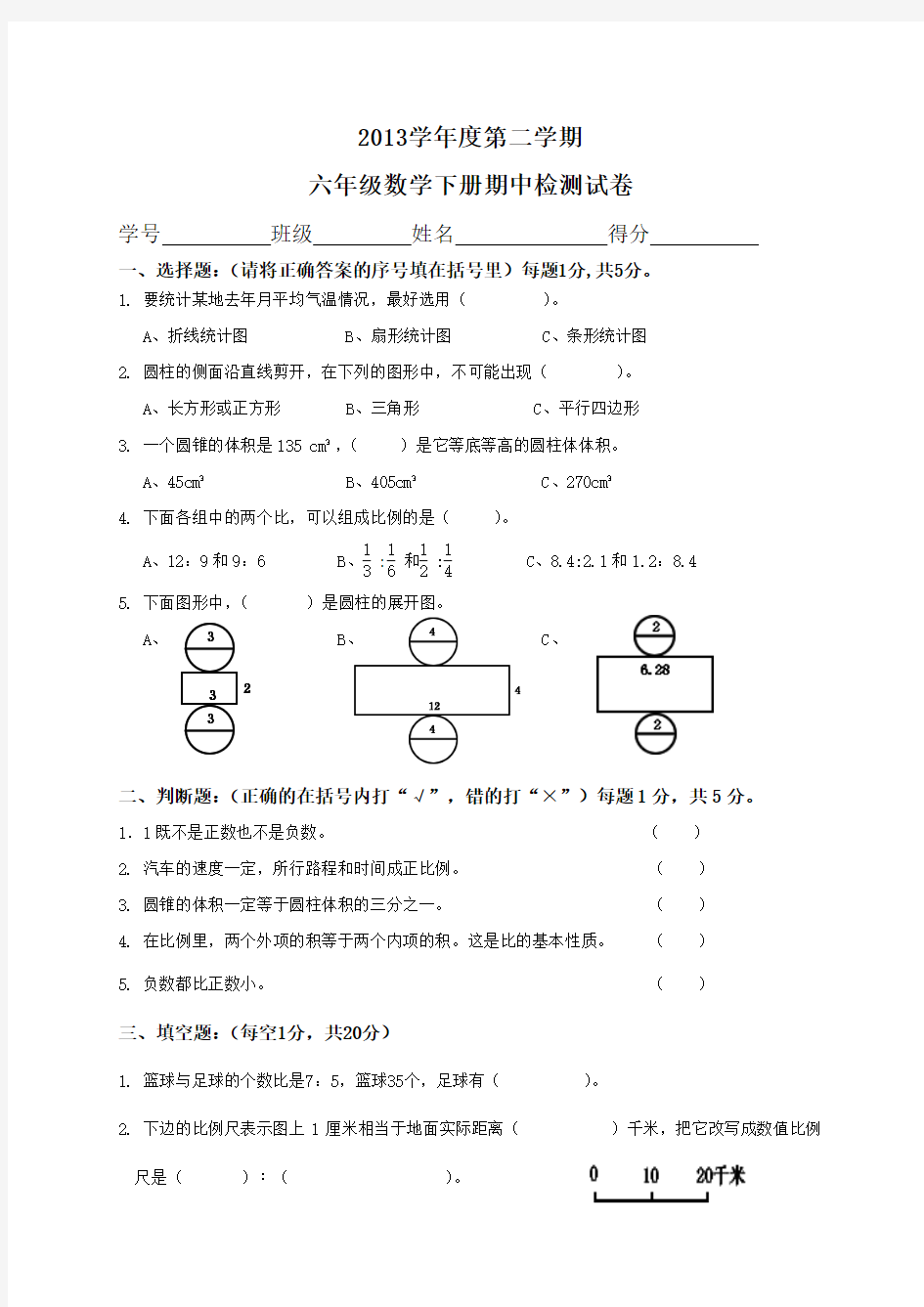 2013(人教版)六年级数学下册期中检测试卷及答案