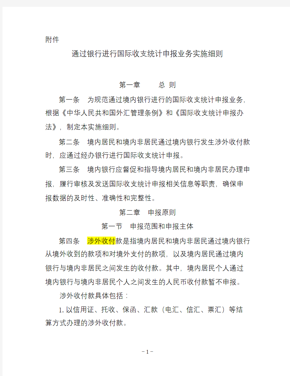 通过银行进行国际收支统计申报业务实施细则(word版本)