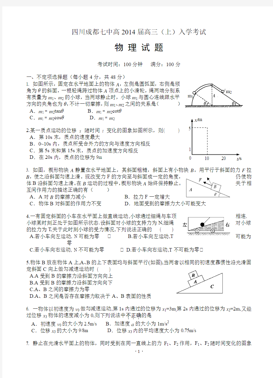 四川成都七中高2014届高三(上)入学考试 物理