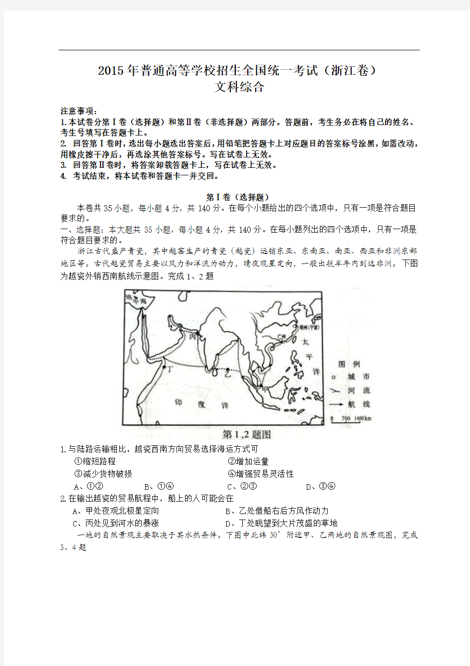 2015年高考试卷(浙江卷)-文综卷