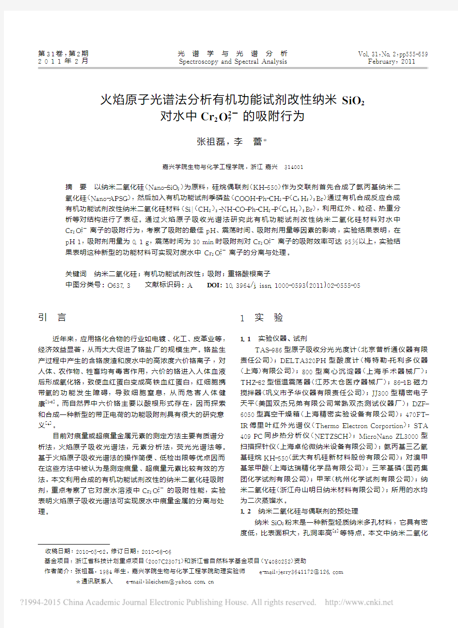 火焰原子光谱法分析有机功能试剂改_省略_中Cr_2O_7_2_的吸附行为_张祖磊