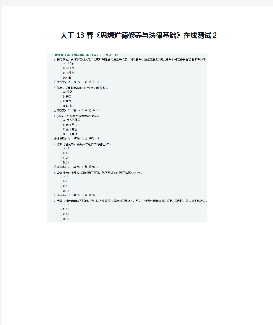 大工13春《思想道德修养与法律基础》在线测试2