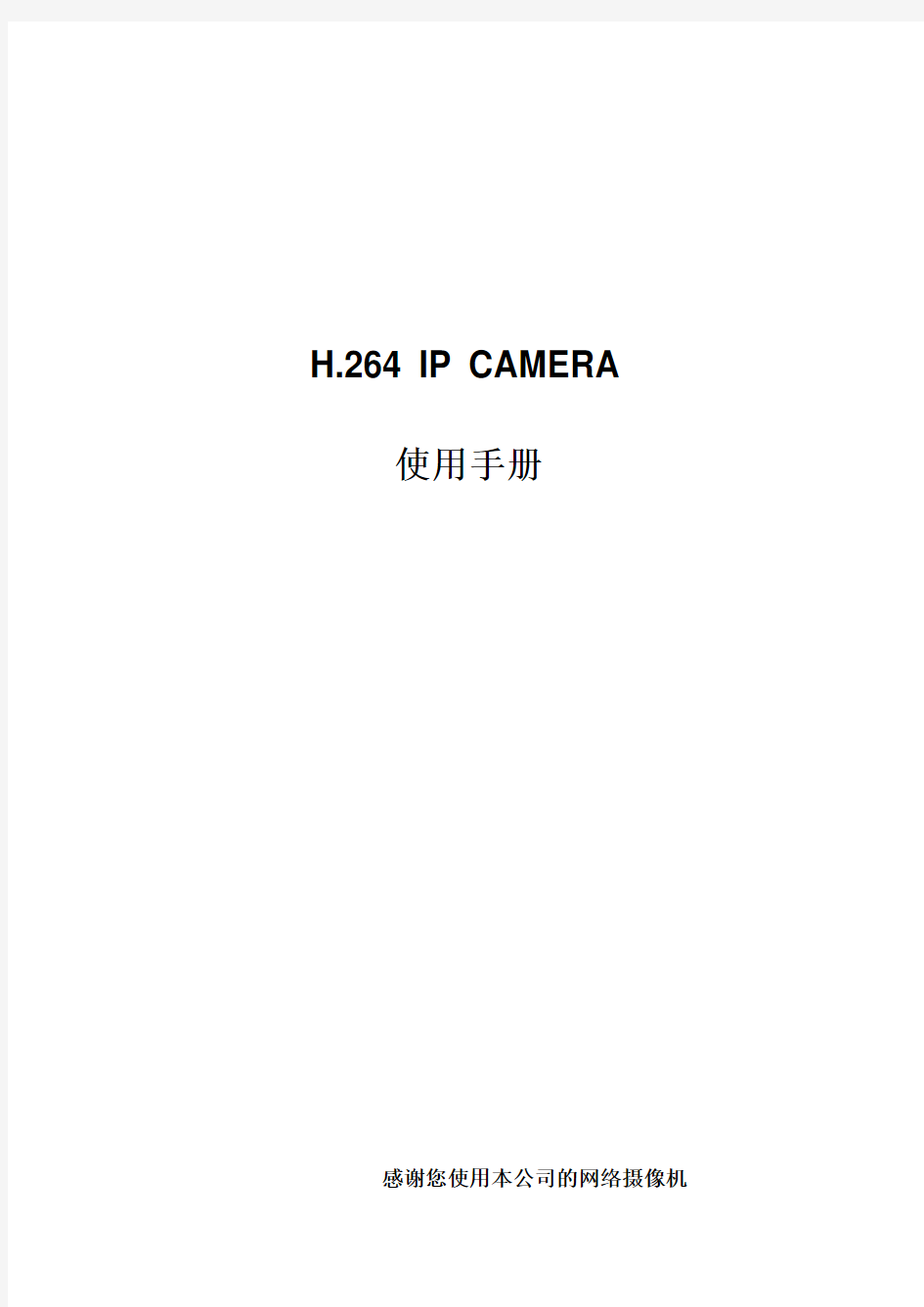 H.264网络摄像机说明书