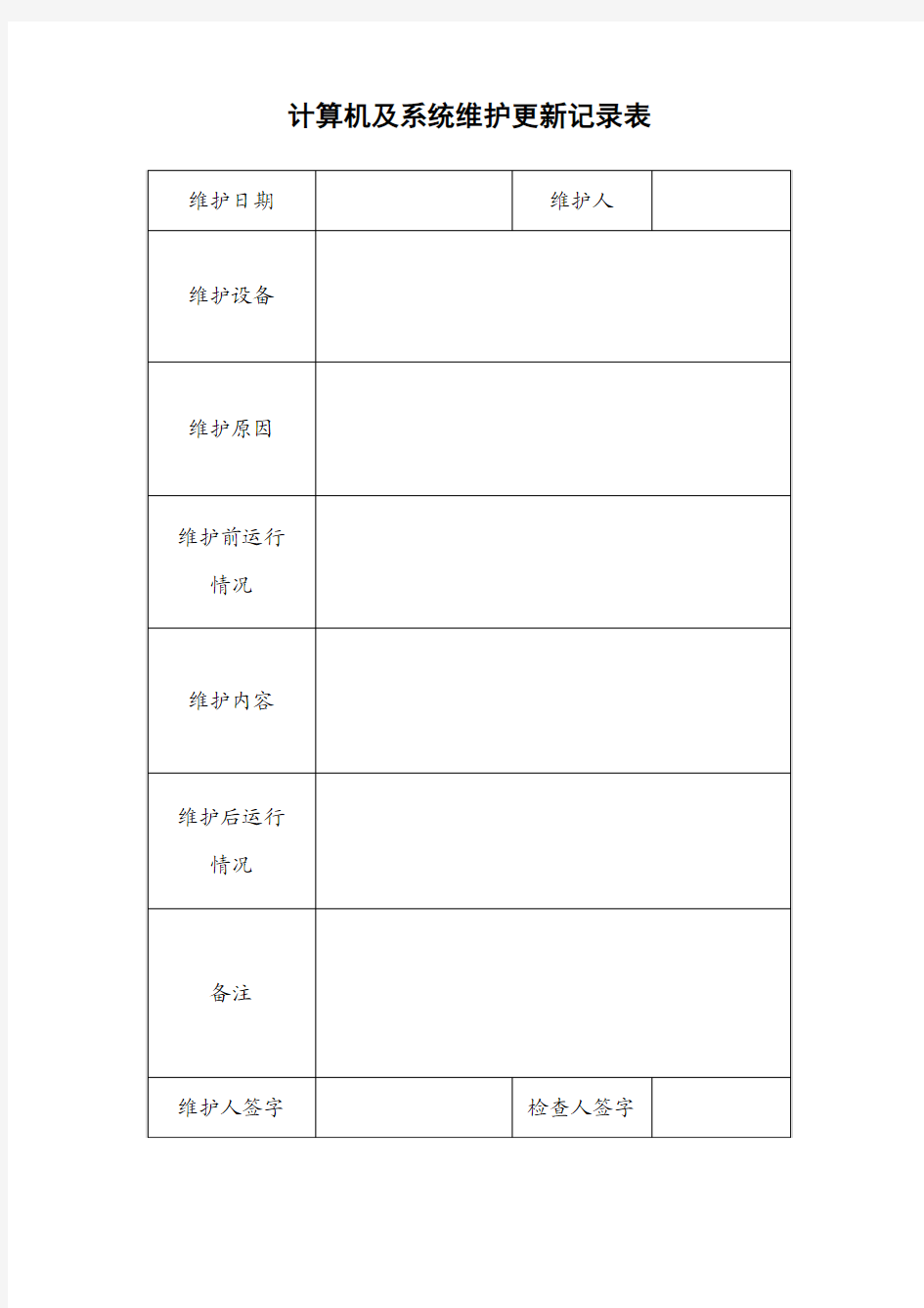 计算机系统设备维护记录表