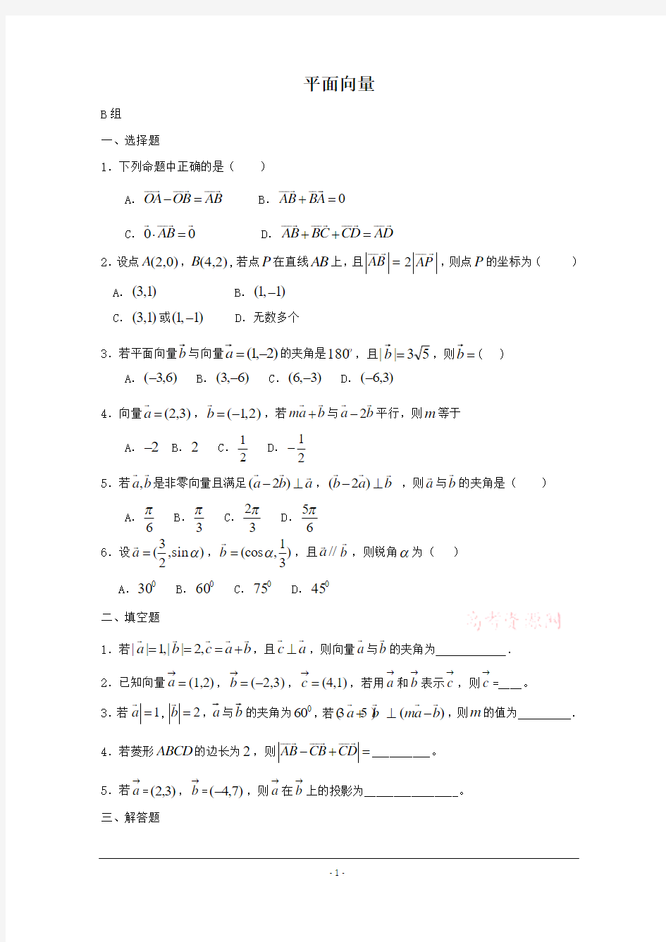 数学：第二章《平面向量》单元测试题B(新人教版A版必修4)