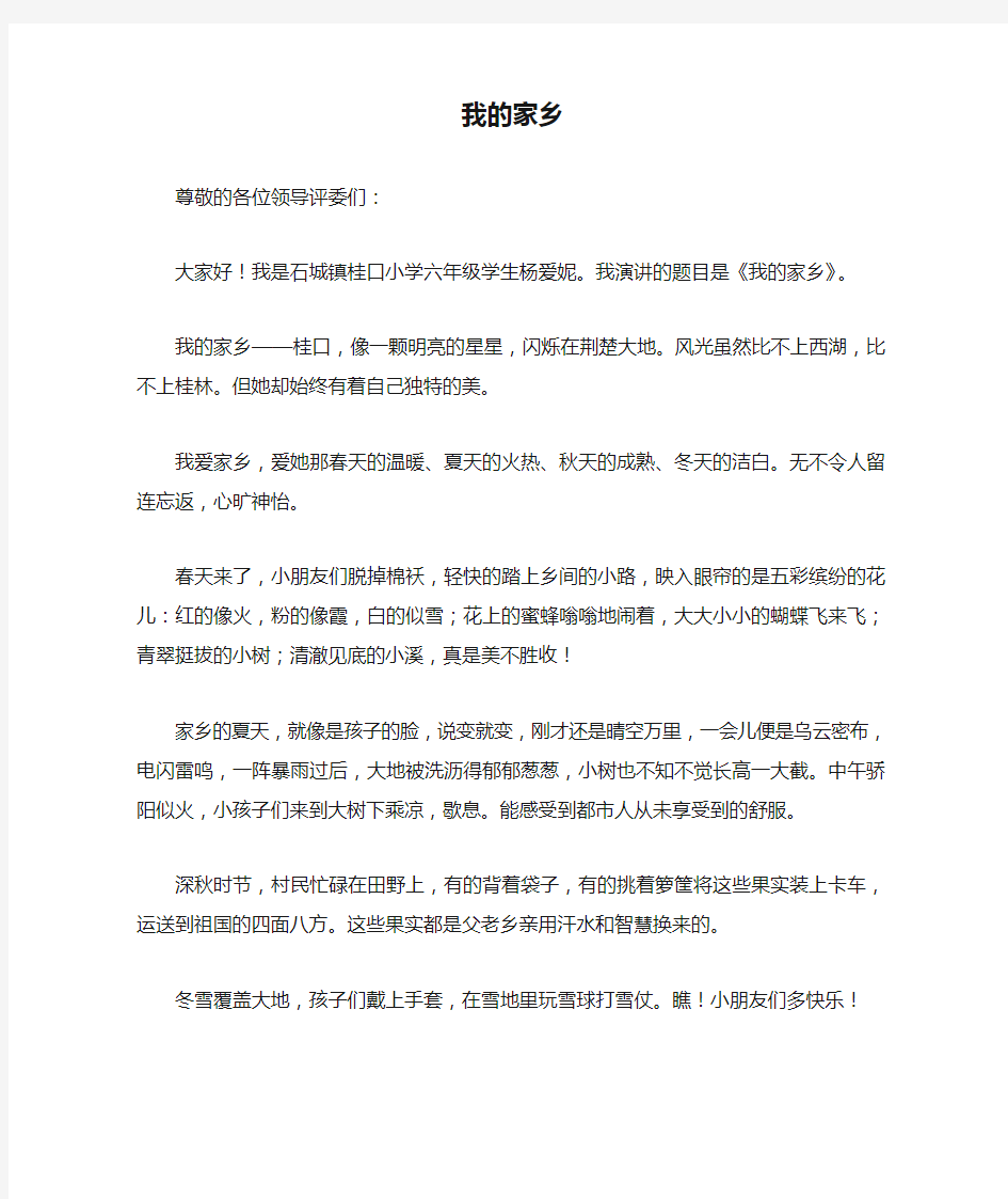 我的家乡演讲稿