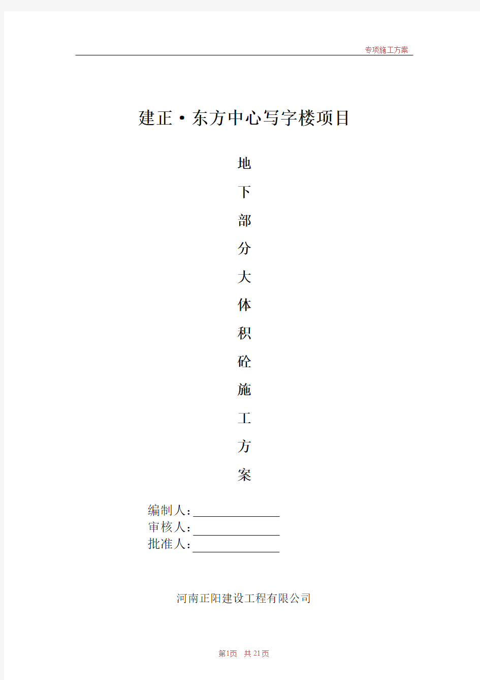 地下大体积砼施工方案1