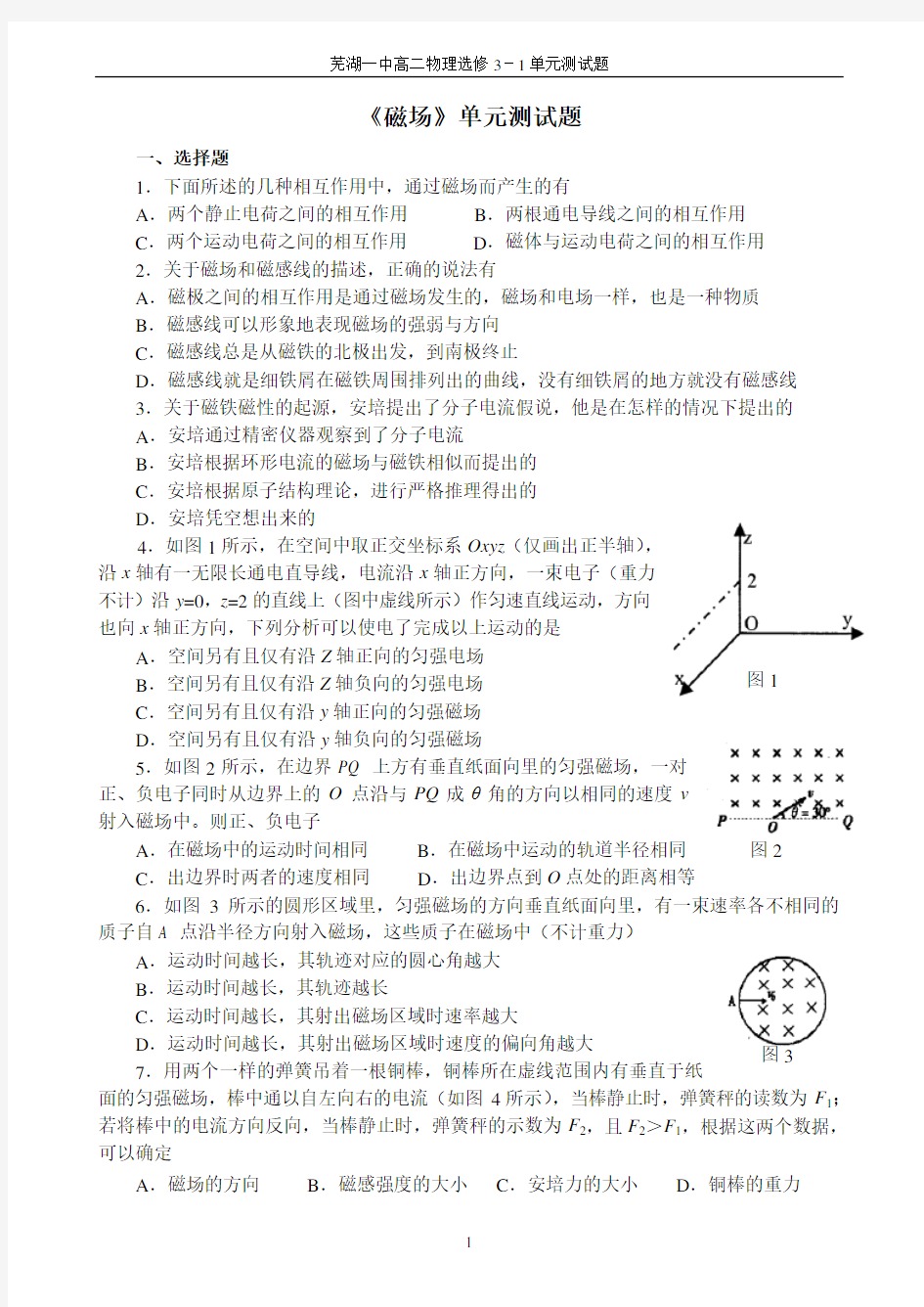 高中物理选修3-1《磁场》单元测试题