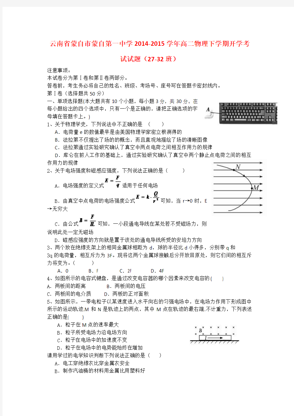 云南省蒙自市蒙自第一中学2014-2015学年高二物理下学期开学考试试题(27-32班)