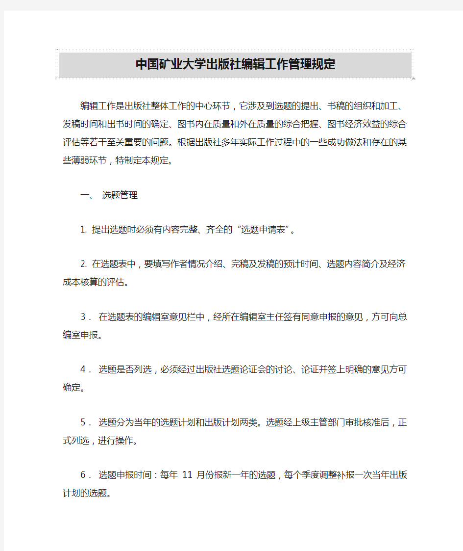 中国矿业大学出版社编辑工作管理规定